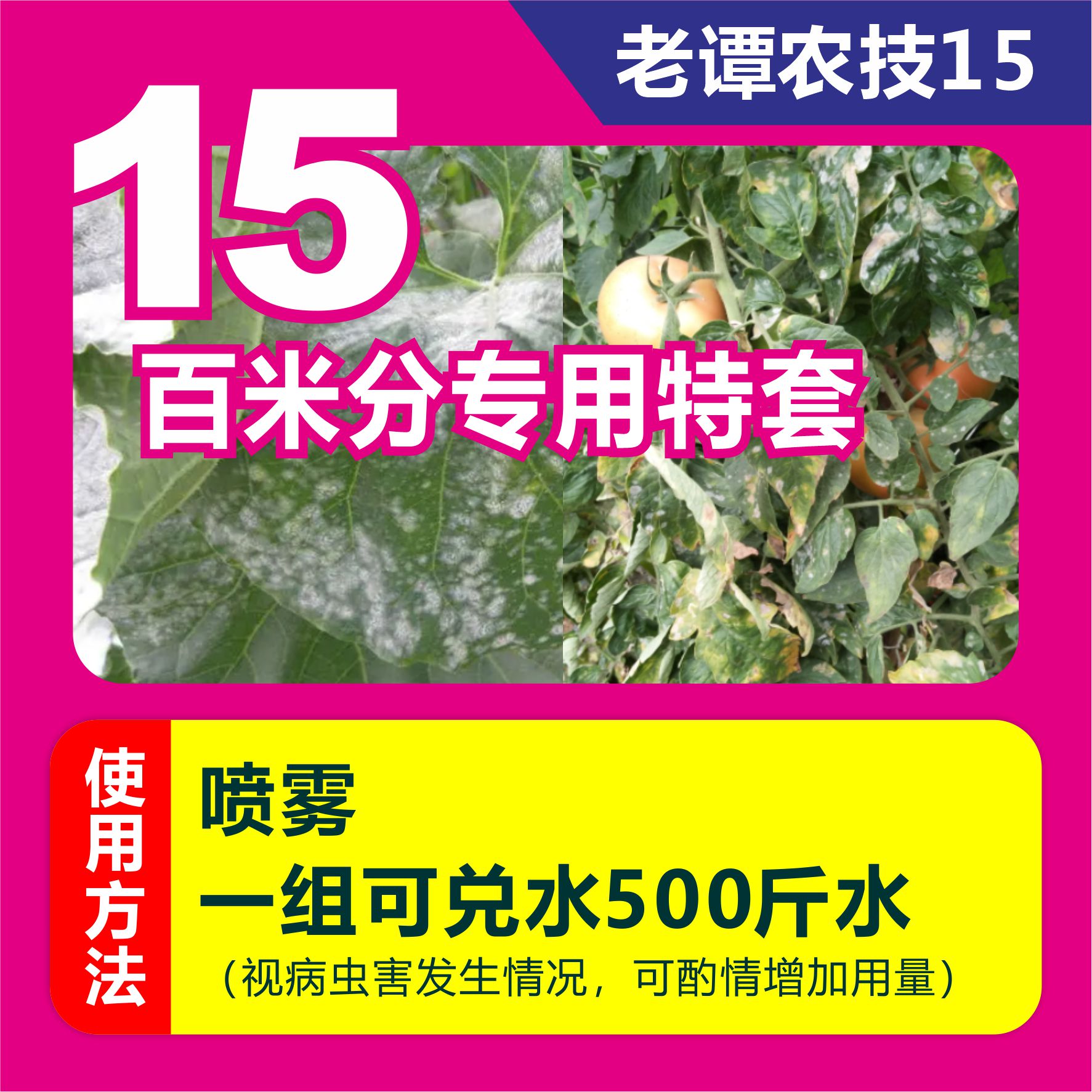 老谭农技15百米分专用特套防病增产套餐辣椒丝瓜黄瓜番茄草莓甜瓜