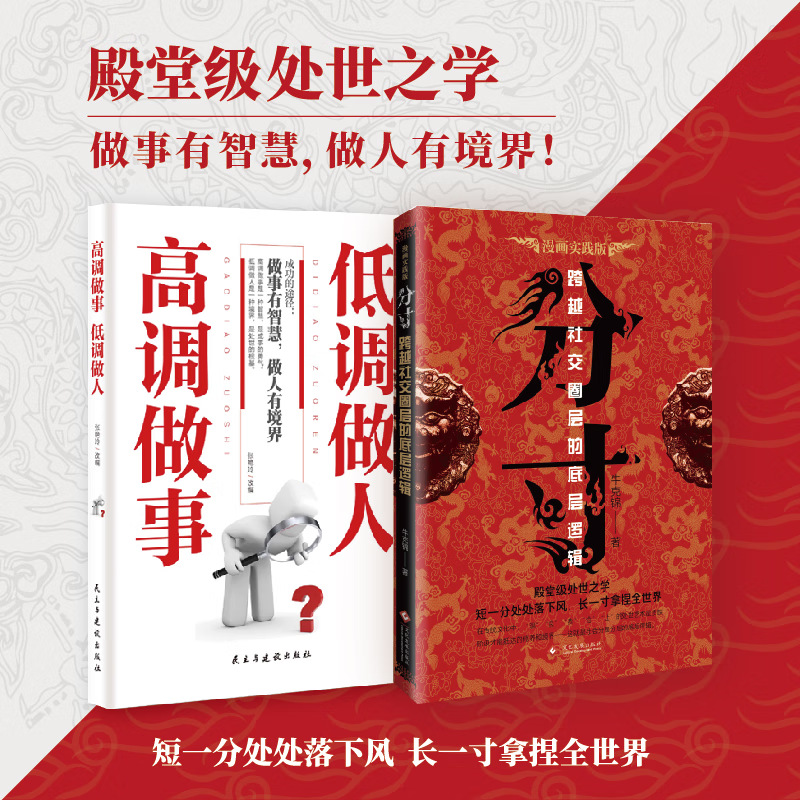 【官方正版】分寸书籍正版 漫画实践版学会博弈论心理识破事态格