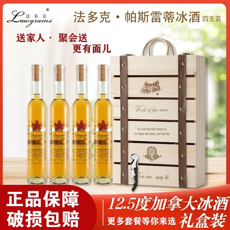 法多克加拿大冰酒庄园进口甜白葡萄酒甜型4支+甜葡萄酒葡萄酒甜型