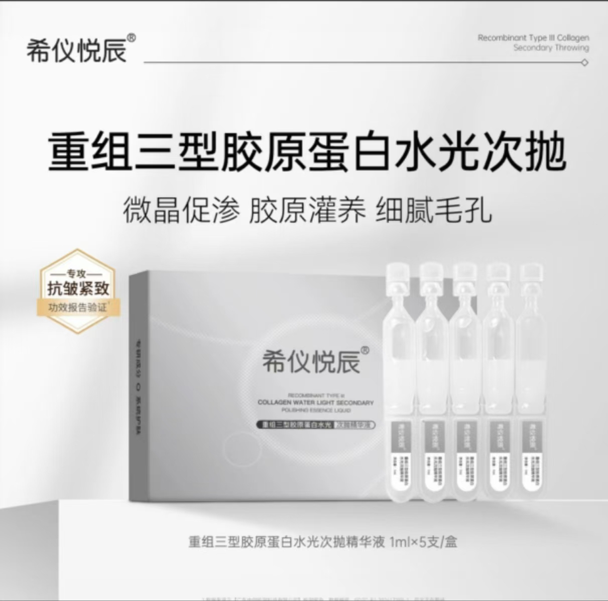希仪悦辰（微晶）重组胶原三型胶原水光次抛精华5支/盒