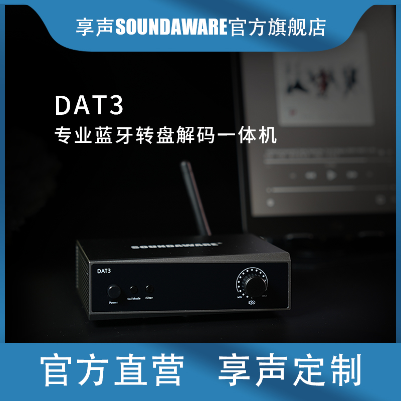 SOUNDAWARE/享声DAT3蓝牙创新专利HIFI转盘解码一体机