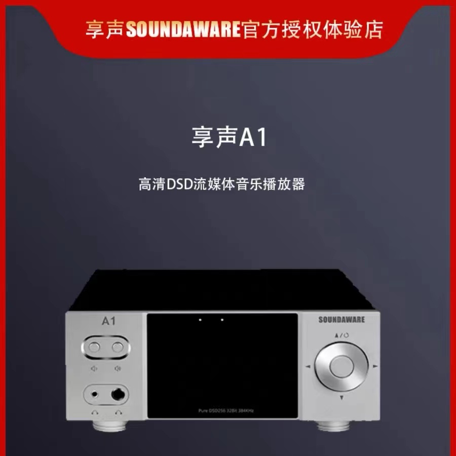SOUNDAWARE/享声A1十周年纪念款数字播放器硬盘网络hifi原声DSD