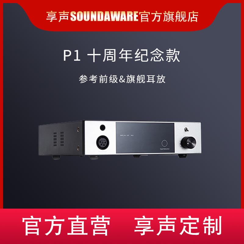 SOUNDAWARE/享声享声P1十周年纪念版