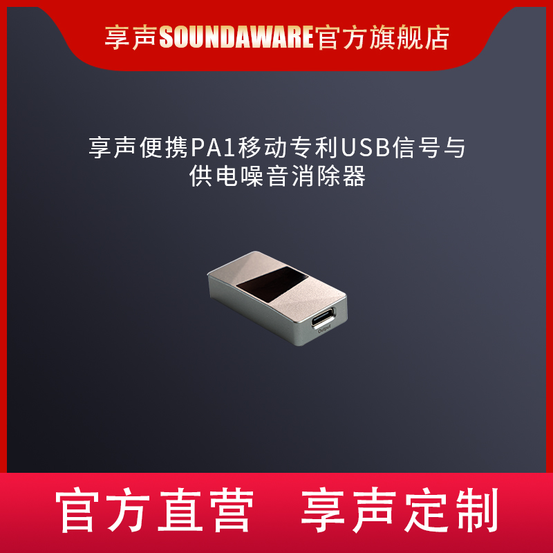 SOUNDAWARE/享声便捷PA1移动专利USB信号与供电噪声消除器