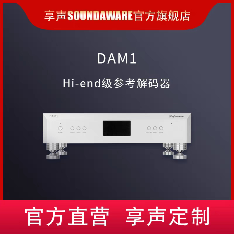 SOUNDAWARE/享声DAM1 15th金陵DSP 新一代旗舰级参考级解码器