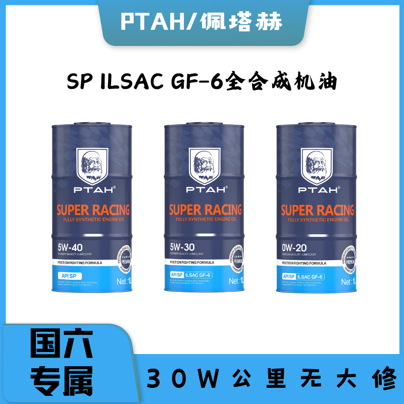 全合成机油PTAH/佩塔赫汽油保养高性能抗磨适用 API SP GF/6 0W20