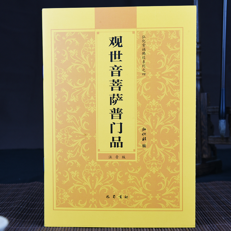 正版【普门品心经大悲咒】观世音菩萨普门品简体横排拼音诵读本