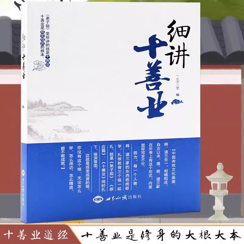 细讲十善业老法师主讲 中国传统文化的三个根 佛说十善业道经讲记