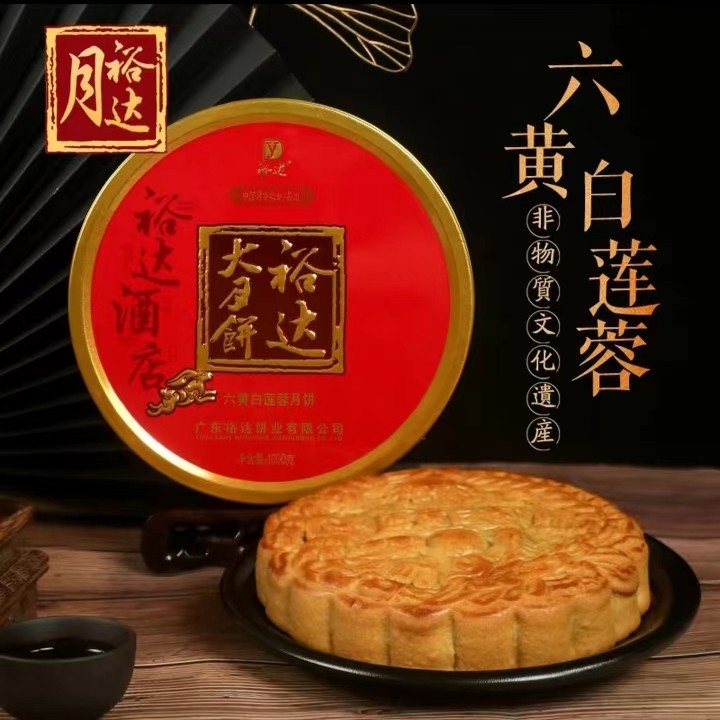 裕达大月饼【六黄白莲蓉2斤】