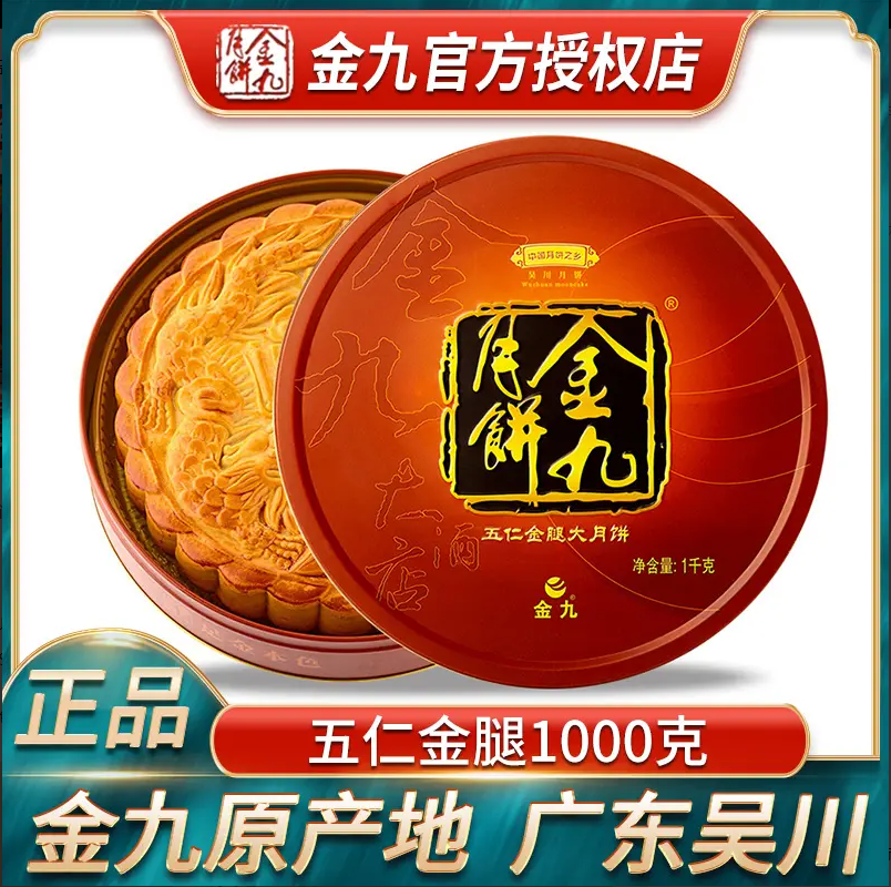 金九月饼【五仁金腿2斤】