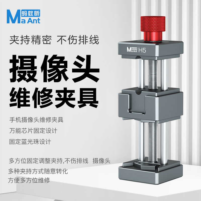 蚂蚁昕多功能高精密三轴承苹果安卓摄像头芯片维修专用固定H5夹具