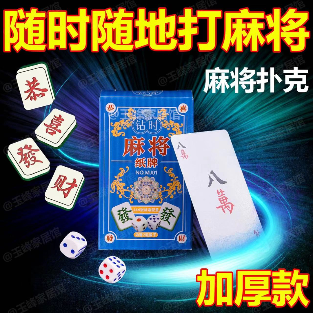 新款麻将扑克牌加宽麻将牌家用纸牌麻将旅行简装防水加厚扑克牌
