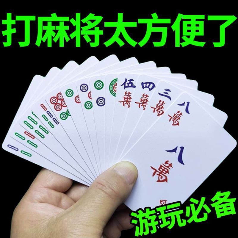 麻将扑克牌可多人游玩麻将牌家用纸牌麻将旅行简装加厚扑克牌