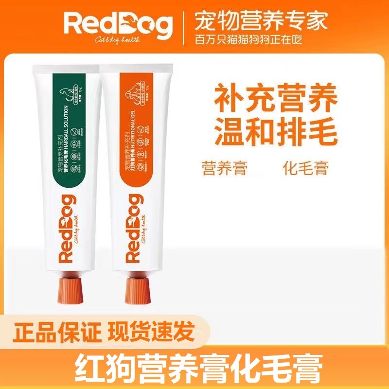 RedDog/红狗健康营养膏化毛膏温和排毛化毛怀孕术后猫狗健康