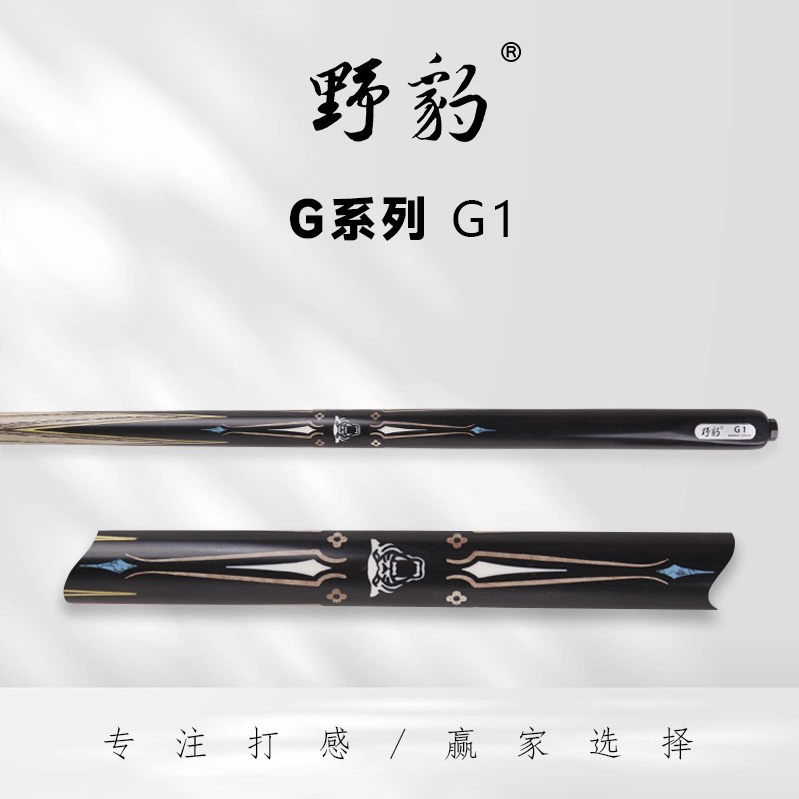 Yebao/野豹新款神兵G系列G1.G2.G3.G4.G5.小头杆通杆台球杆子