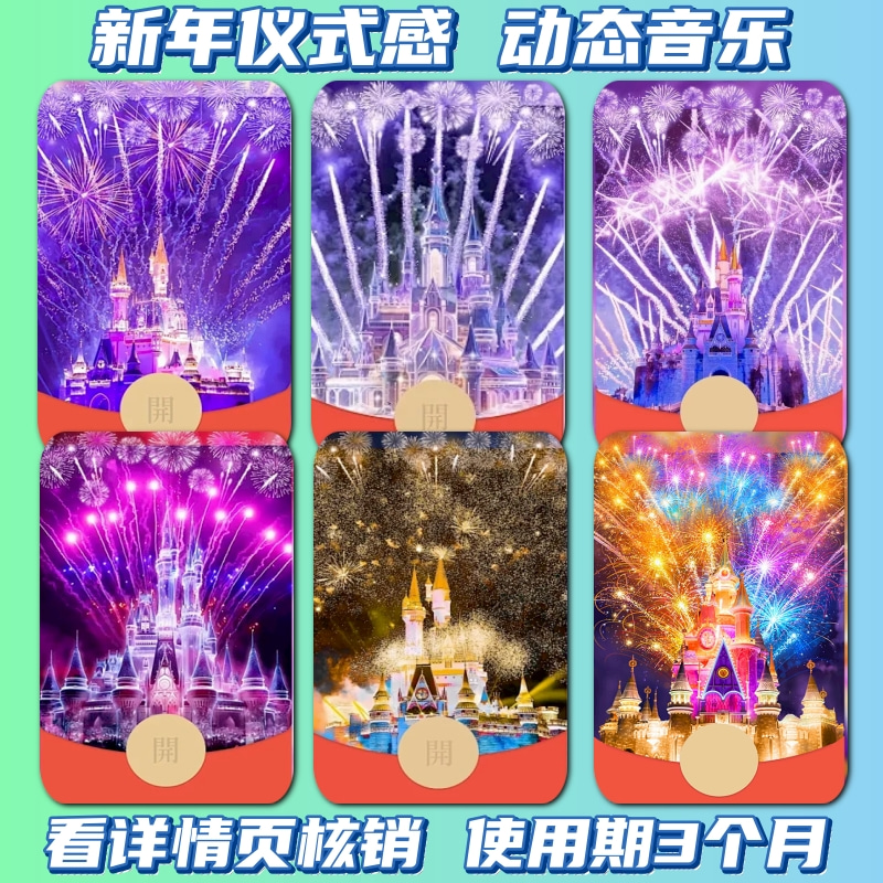迪斯尼烟花城堡红包封面 动态音乐封面设计使用服务