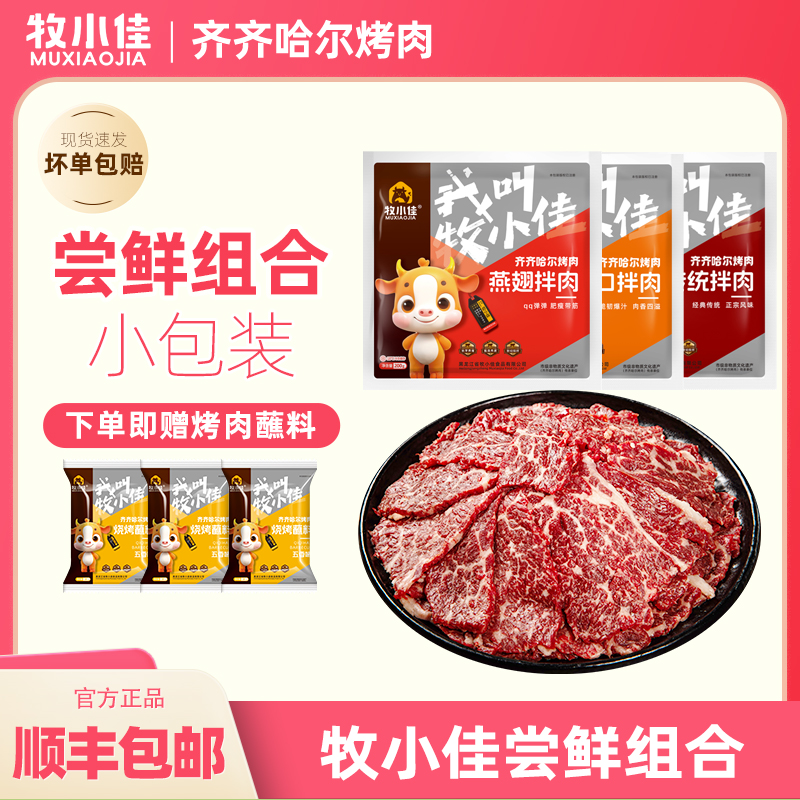 牧小佳齐齐哈尔烤肉烧烤食材半成品牛肉拌肉烤烤肉250g*3袋送蘸料