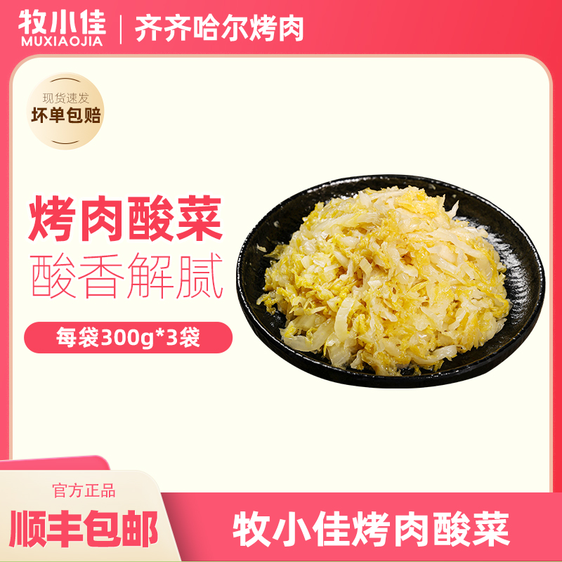 牧小佳齐齐哈尔半成品食材烤肉酸菜300克3袋起拍顺丰包邮送料