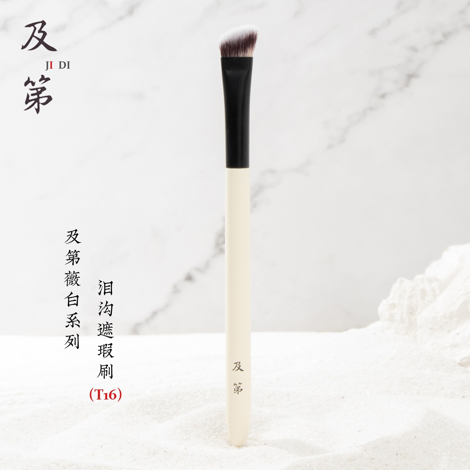 及第薇白T16泪沟遮瑕刷 扁头遮法令纹黑眼圈痘印斜角鼻影刷化妆刷