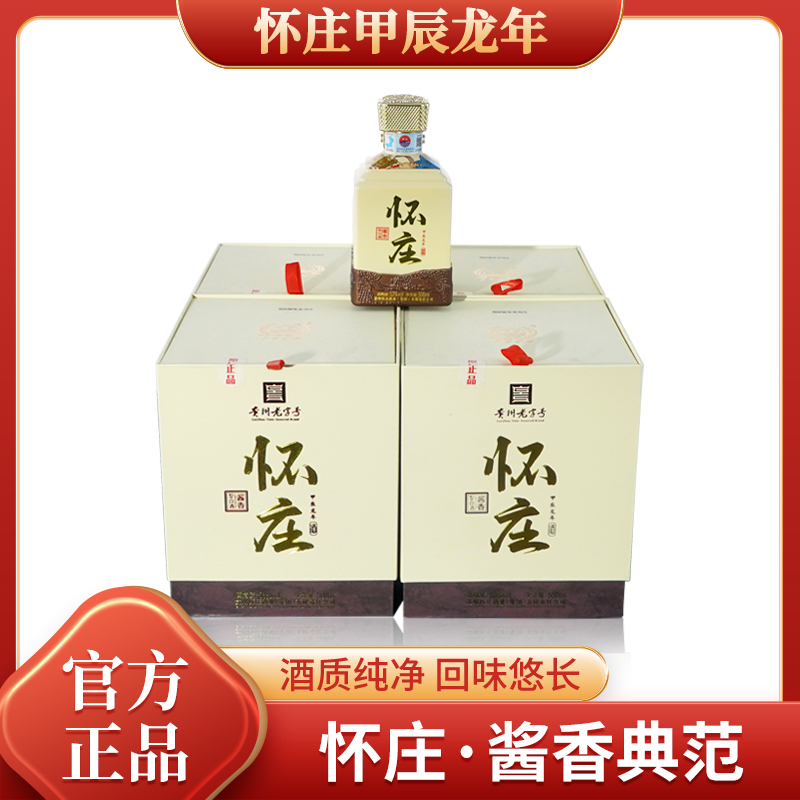怀庄甲辰龙年纪念酒整箱宴请送礼佳品酱香型白酒53度500ml*4
