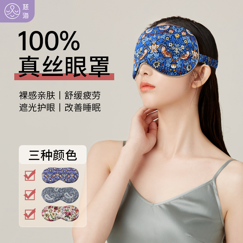 慈海真丝舒适遮光眼罩