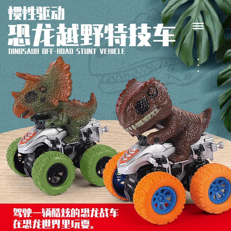 儿童惯性仿真恐龙四驱越野车怪兽特技霸王龙旋转玩具车侏罗纪玩具