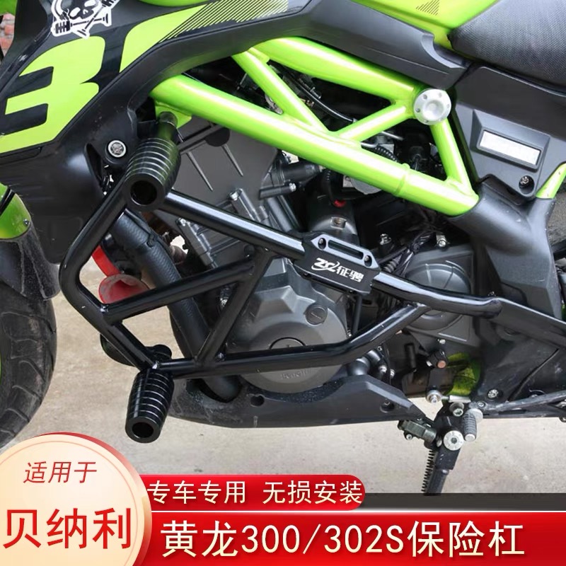 适用贝纳利蓝宝龙302S保险杠黄龙300护杠BN302改装防摔杠无损安装