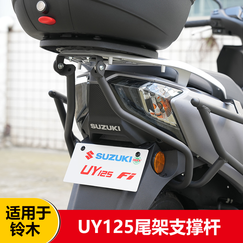 适用铃木UY125尾架支撑杆加强杆货架改装尾箱架支架支撑无损材质