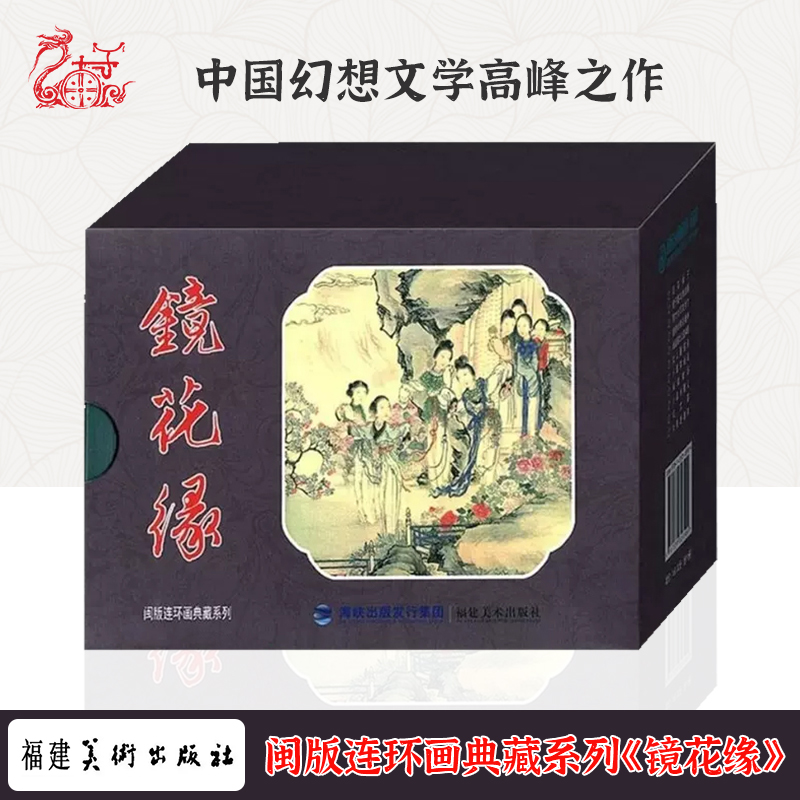 九轩50开老版本闽版连环画典藏系列镜花缘全11册连环画小人书绘画