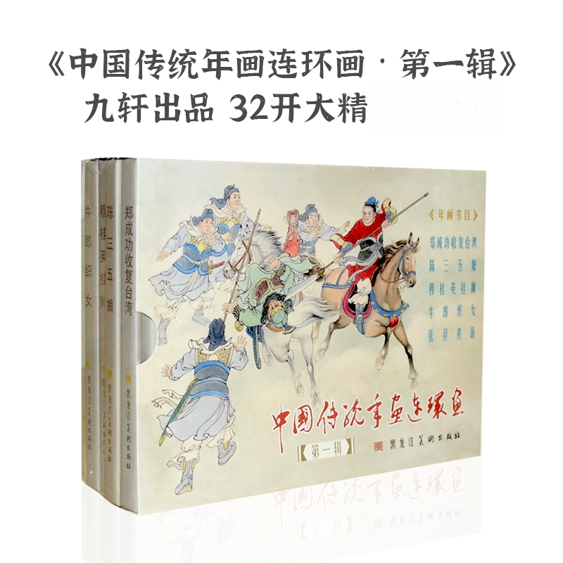 九轩出品32开彩色大精布脊版中国传统年画连环画第1辑共5册绘画