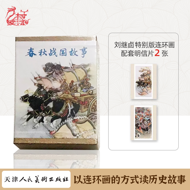 刘继卣特别版连环画春秋战国故事 精装小人书 云南九轩出品连环画
