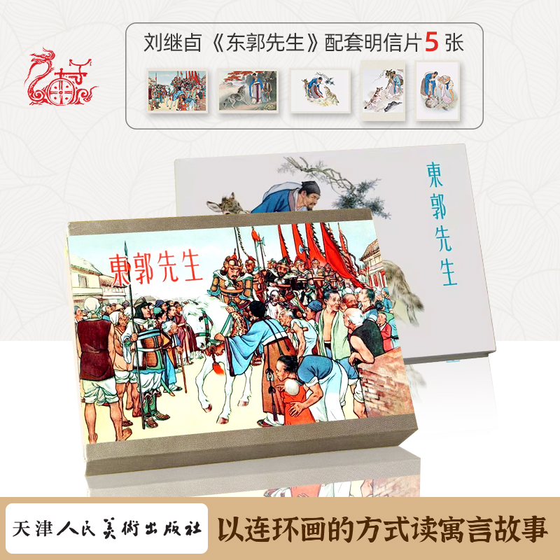 刘继卣特别版连环画《东郭先生》精装连环画 小人书 云南九轩出品