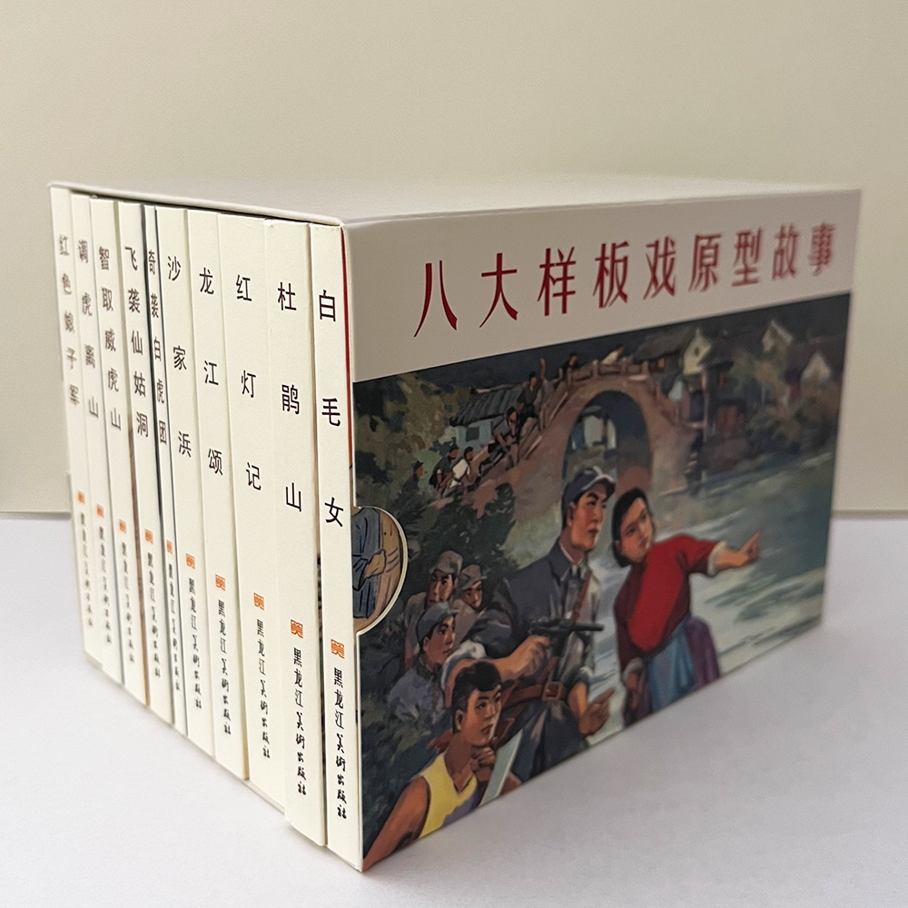 50开《八大样板戏原型故事》全10册平装精装小人书怀旧连环画收藏