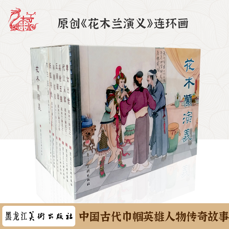 原创花木兰演义50开平装全套7册赠1套合订本连环画美术绘画小人书