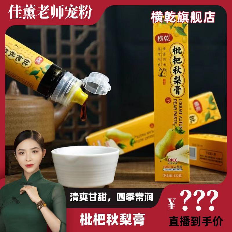 【佳薰宠粉】横乾枇杷秋梨膏133克 