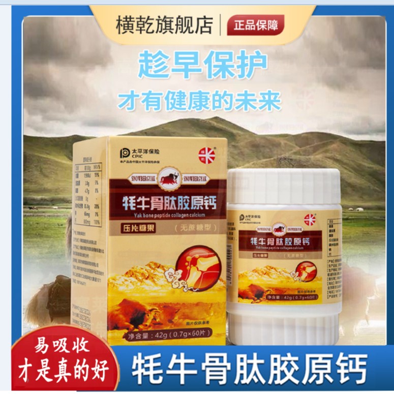 【补贴福利】M20中老年牦牛骨肽胶原钙60片/瓶（易吸收）