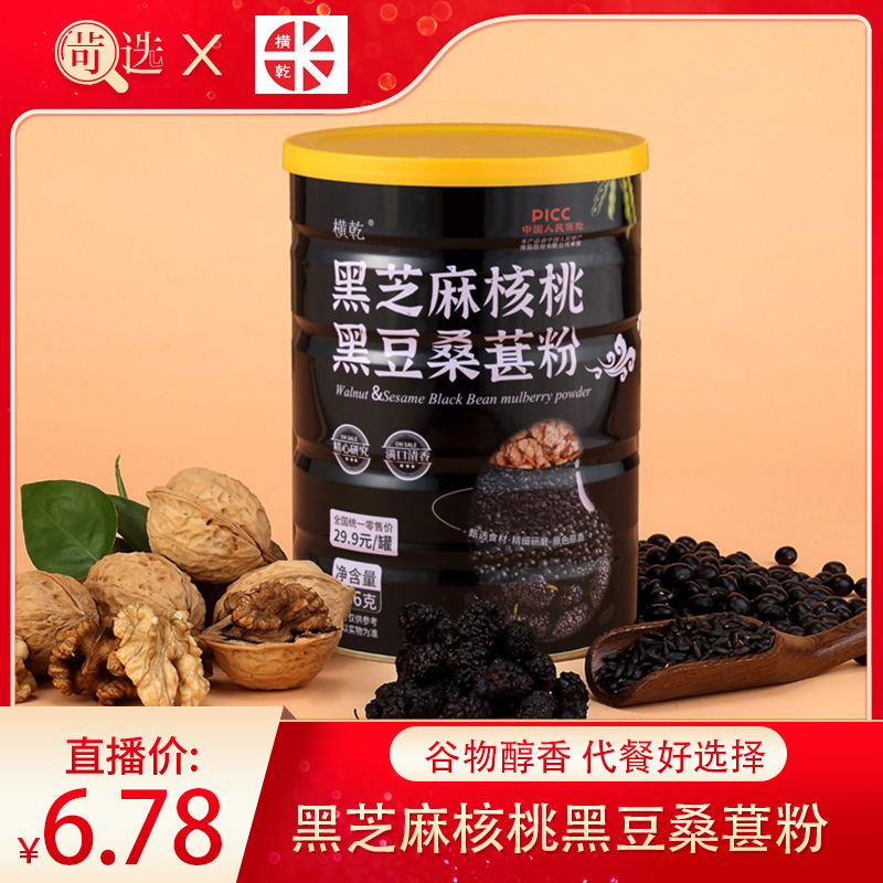 【苛选推荐】横乾黑芝麻核桃黑豆桑葚粉366克/罐  新日期  即食代餐
