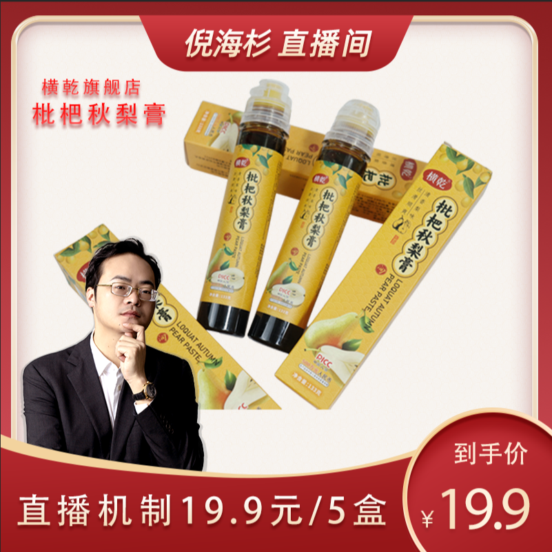 【杉选】枇杷秋梨膏5盒*133克 