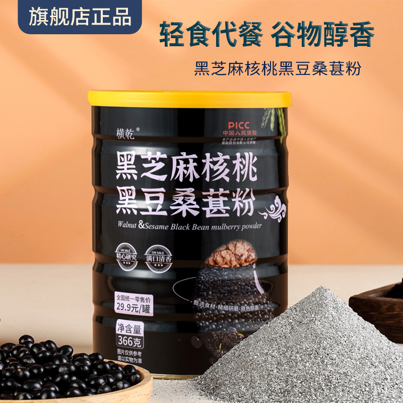 【苗氏专属】横乾黑芝麻核桃黑豆桑葚粉366克/罐  新日期  即食代餐