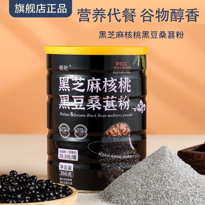 【夕颜专属】横乾黑芝麻核桃黑豆桑葚粉366克/罐