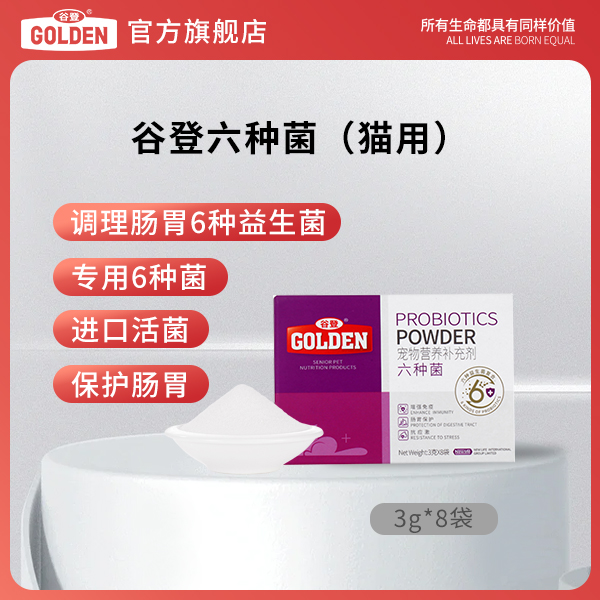 谷登狗狗六种营养菌肠胃调理幼猫幼犬改善便秘呕吐软便猫用益生菌