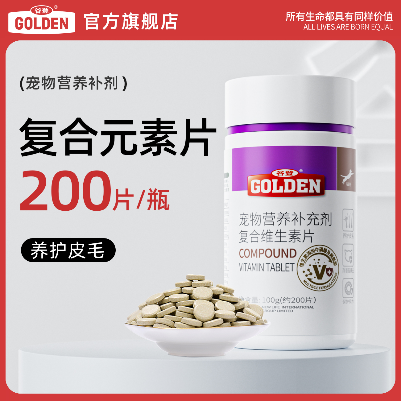 谷登猫用复合维生素片幼猫维生素b有助改善脱毛增强猫咪体质营养