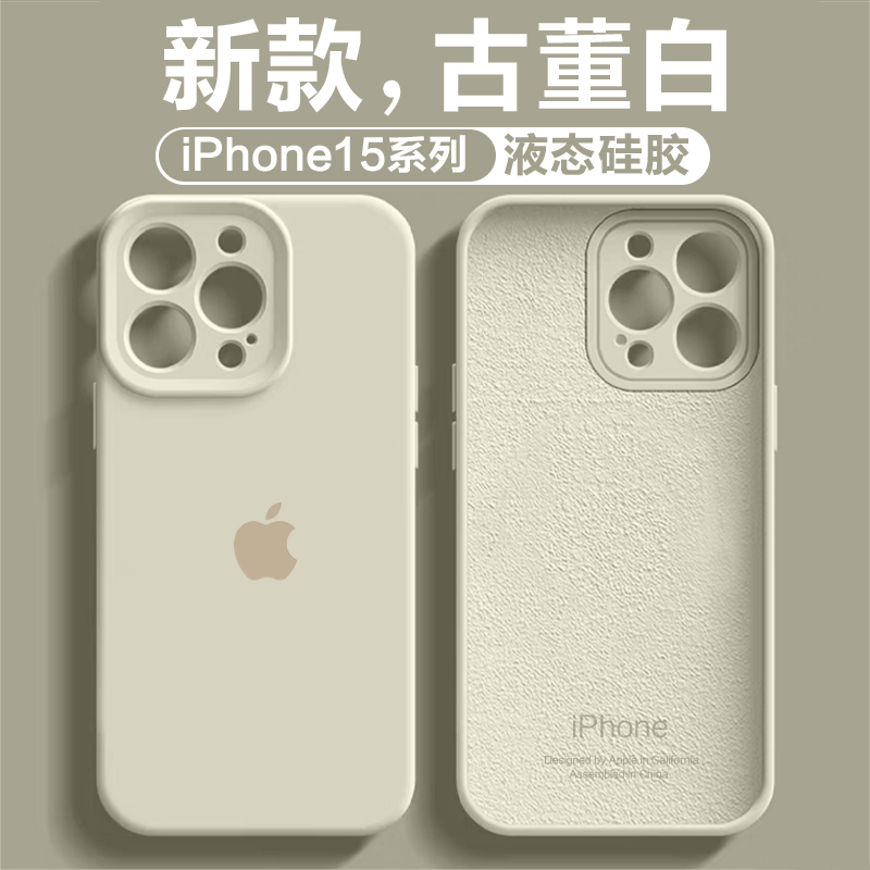 古董白苹果14ProMax手机壳液态硅胶iPhone15全包13防摔12耐脏11软