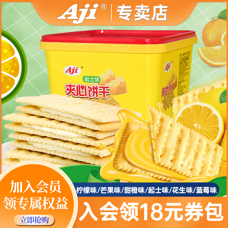 aji苏打夹心饼干零食散装多口味芝士柠檬早餐梳打独立小包装270g