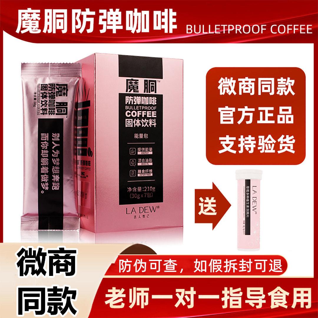 魔胴防弹咖啡官方正品魔酮生酮加强版速溶能量低卡周游记官方旗舰