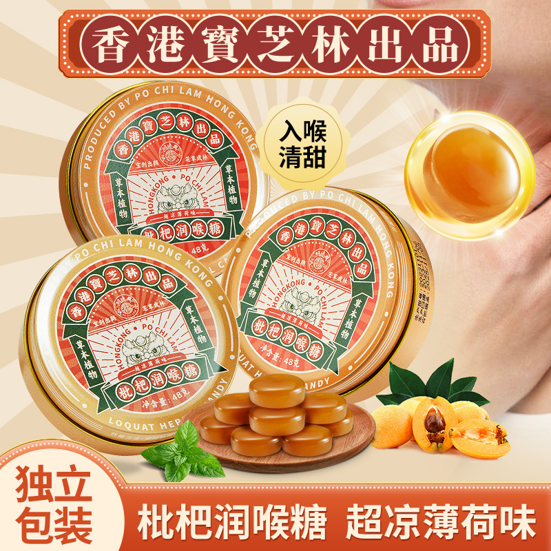 香港宝芝林枇杷润喉糖清凉薄荷咽喉含片嗓子护嗓非胖大海润喉糖