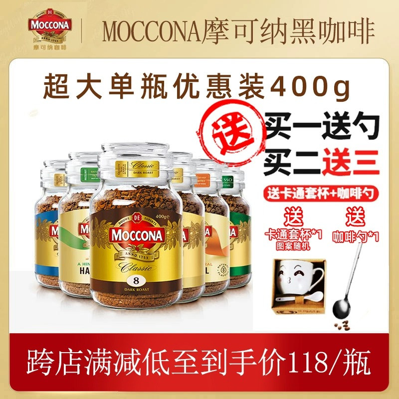 现货moccona摩可纳速溶黑咖啡8号10号冻干无糖低脂摩纳可咖啡400g
