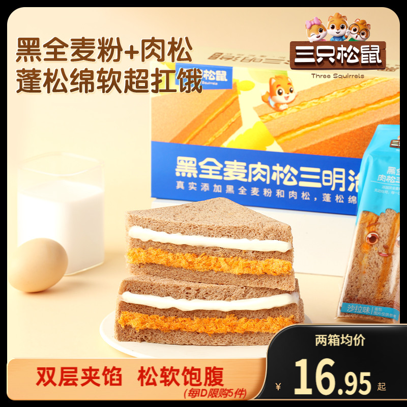 【三只松鼠_黑全麦肉松三明治390g】早餐吐司休闲零食整箱三明治