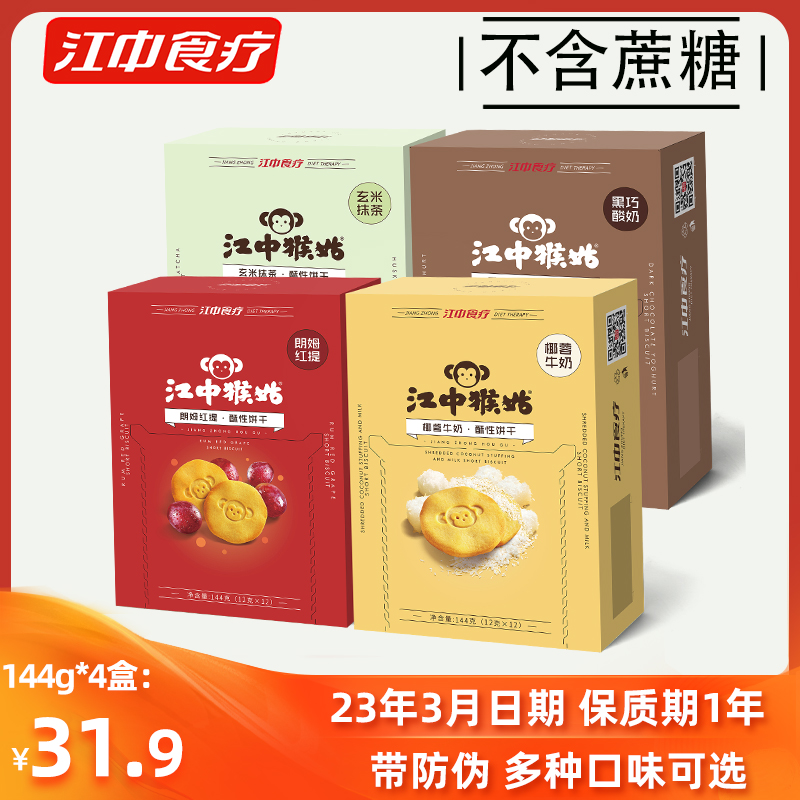 【特价处理】江中猴姑养胃饼干椰蓉牛奶抹茶玄米酸奶猴菇猴头菇饼