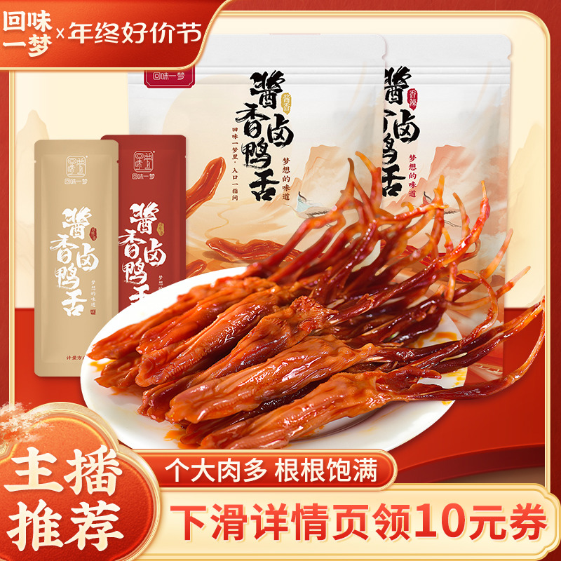 【主播推荐】回味一梦酱香鸭舌头卤味零食休闲特产宿舍办公室